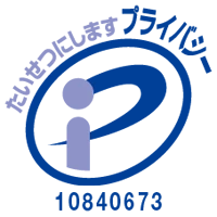 プライバシーマーク